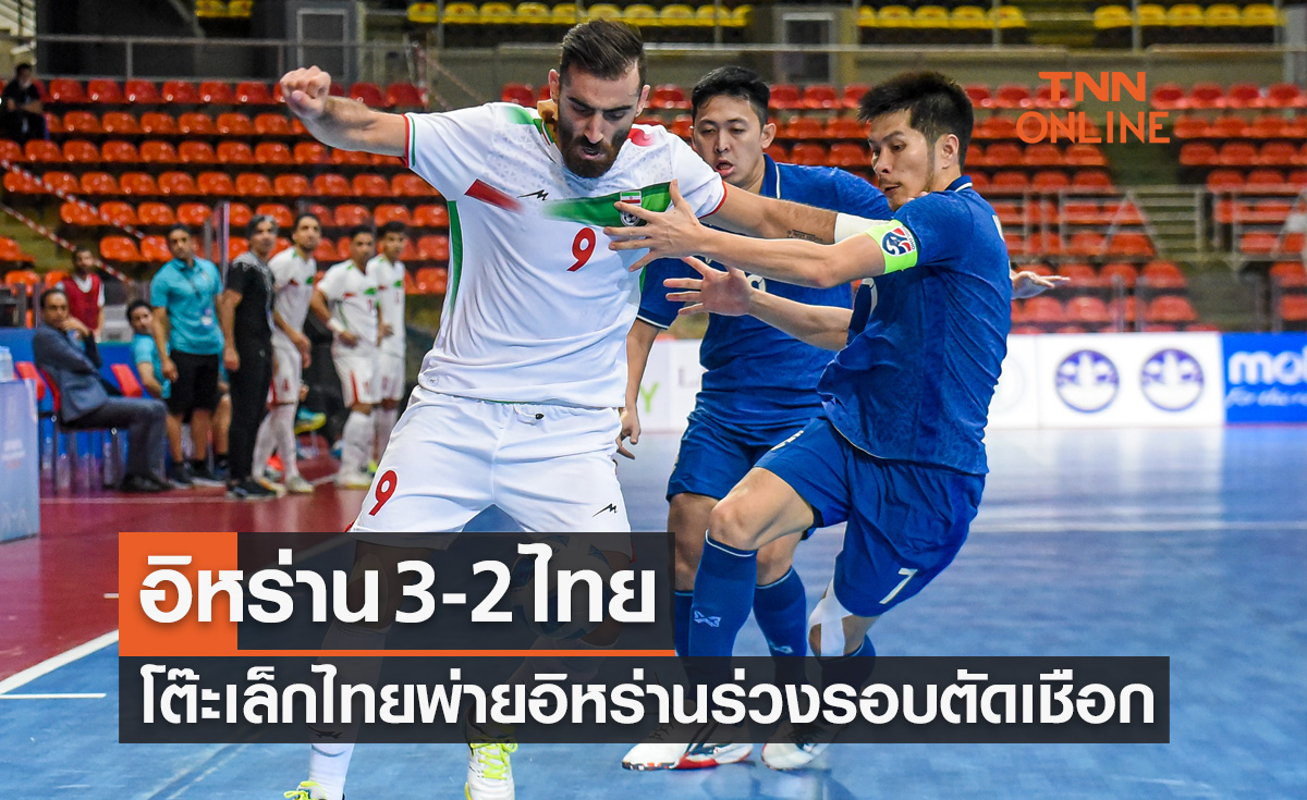 ผลฟุตซอล CONTINENTAL CHAMPIONSHIP THAILAND 2022 รอบรองชนะเลิศ  อิหร่าน พบ ไทย