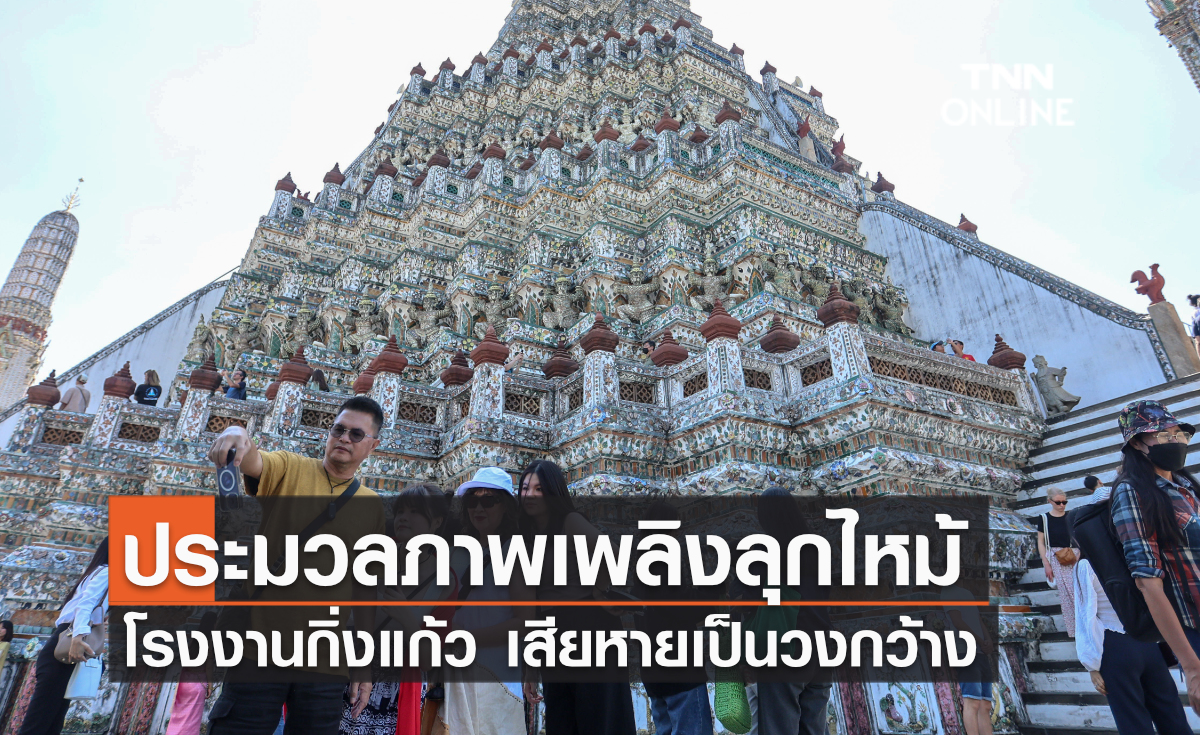 วัดอรุณกลับมามีชีวิต นทท. แห่ชมความสวยงามจำนวนมาก วัดอรุณกลับมามีชีวิต นทท. แห่ชมความสวยงามจำนวนมาก