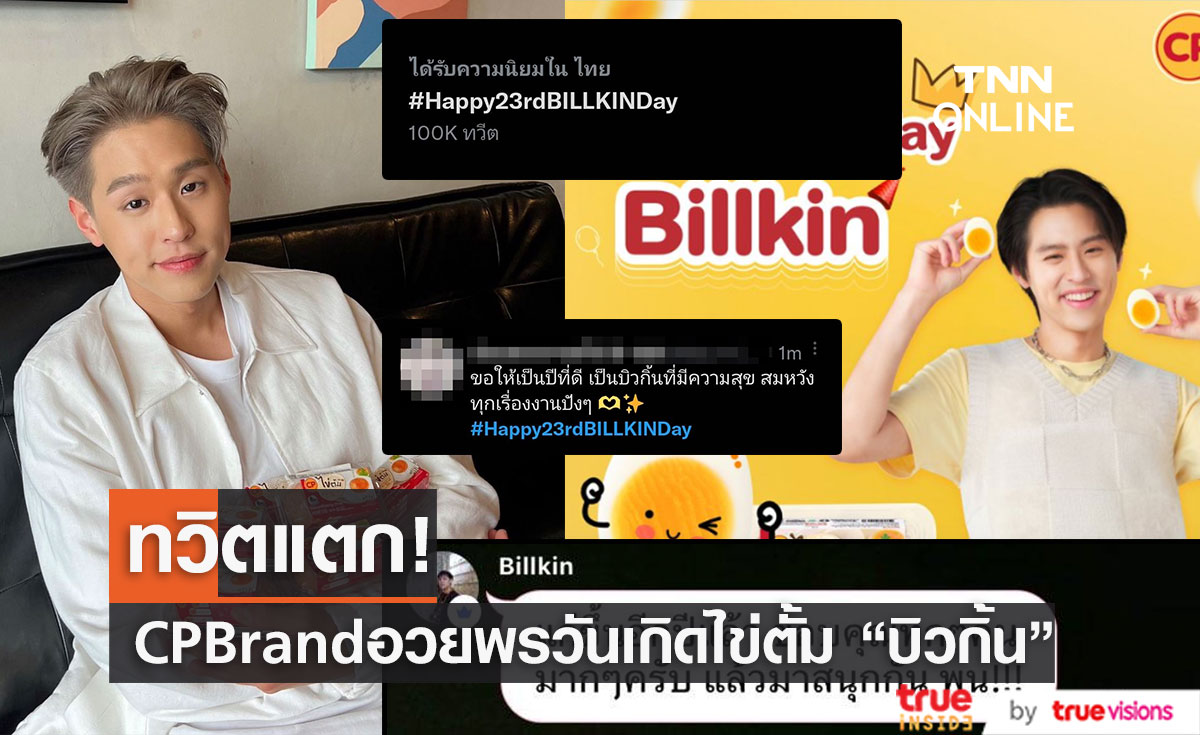 แฟนคลับปลื้ม "CP" HBDSurprise น้องไข่ต้ม "บิวกิ้น"