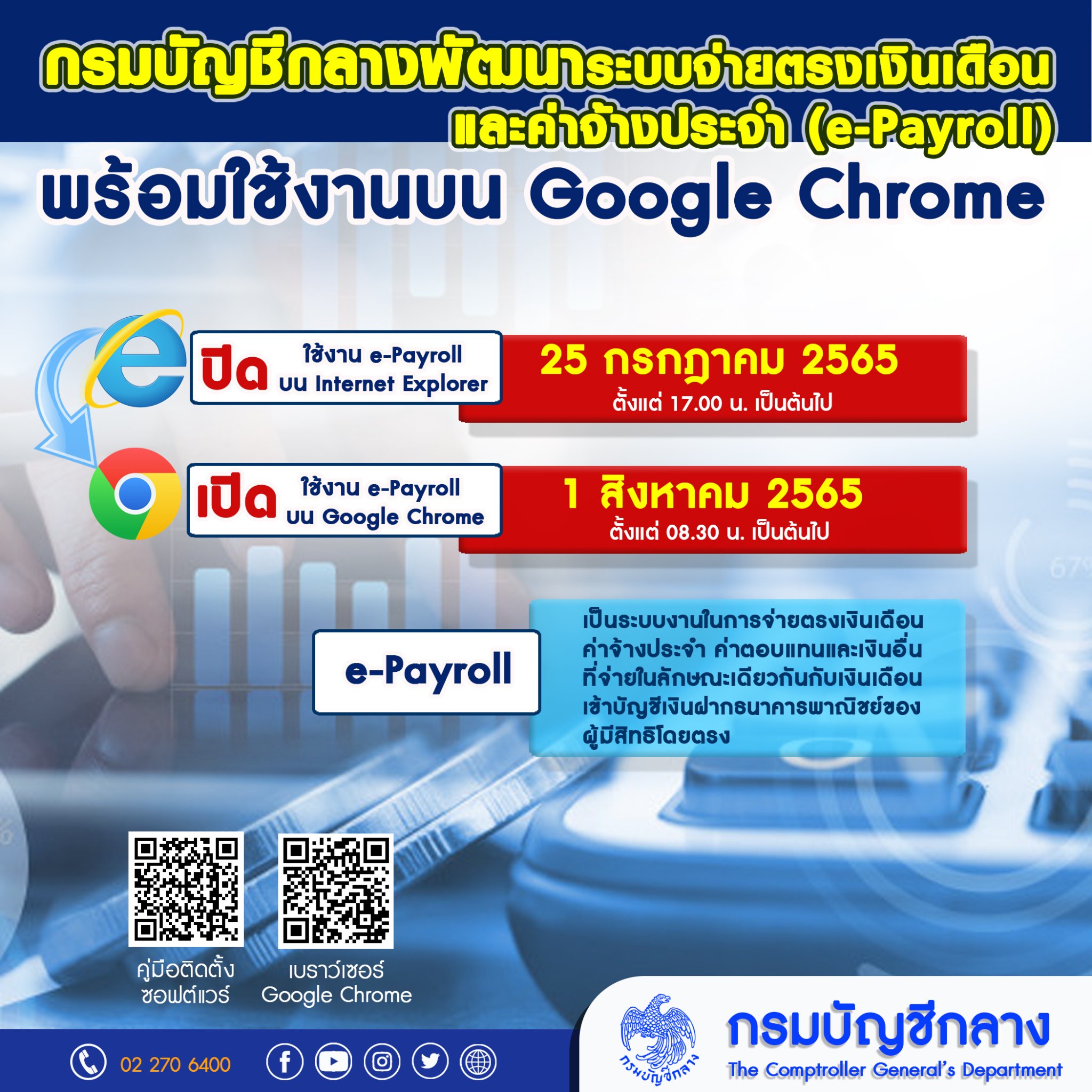 ระบบจ่ายตรงเงินเดือนข้าราชการ ใช้บน Google Chrome ได้แล้ว ส.ค.นี้