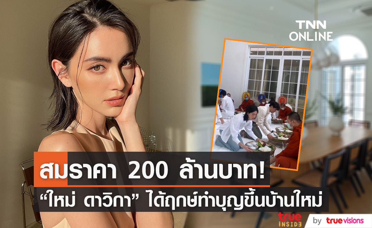 "ใหม่ ดาวิกา" ได้ฤกษ์ทำบุญขึ้นบ้านใหม่ สมราคา 200 ล้านบาท