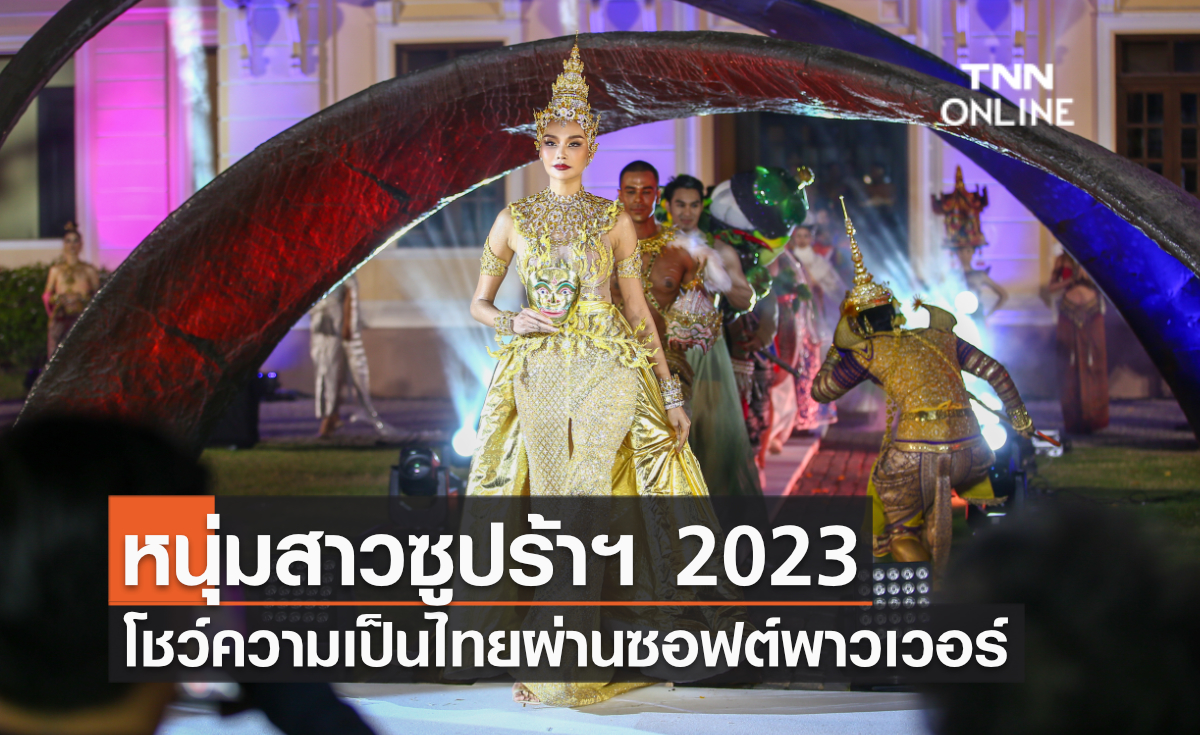 หนุ่มสาวซูปร้าฯ 2023 โชว์เอกลักษณ์ความเป็นไทยผ่านซอฟต์พาวเวอร์