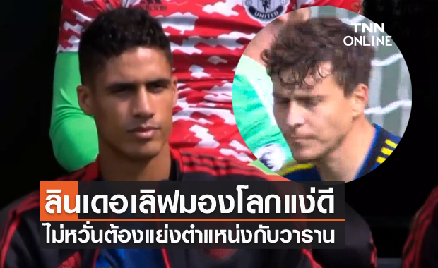 เป็นเรื่องดี!ลินเดอเลิฟไม่หวั่นชิงตำแหน่งวาราน