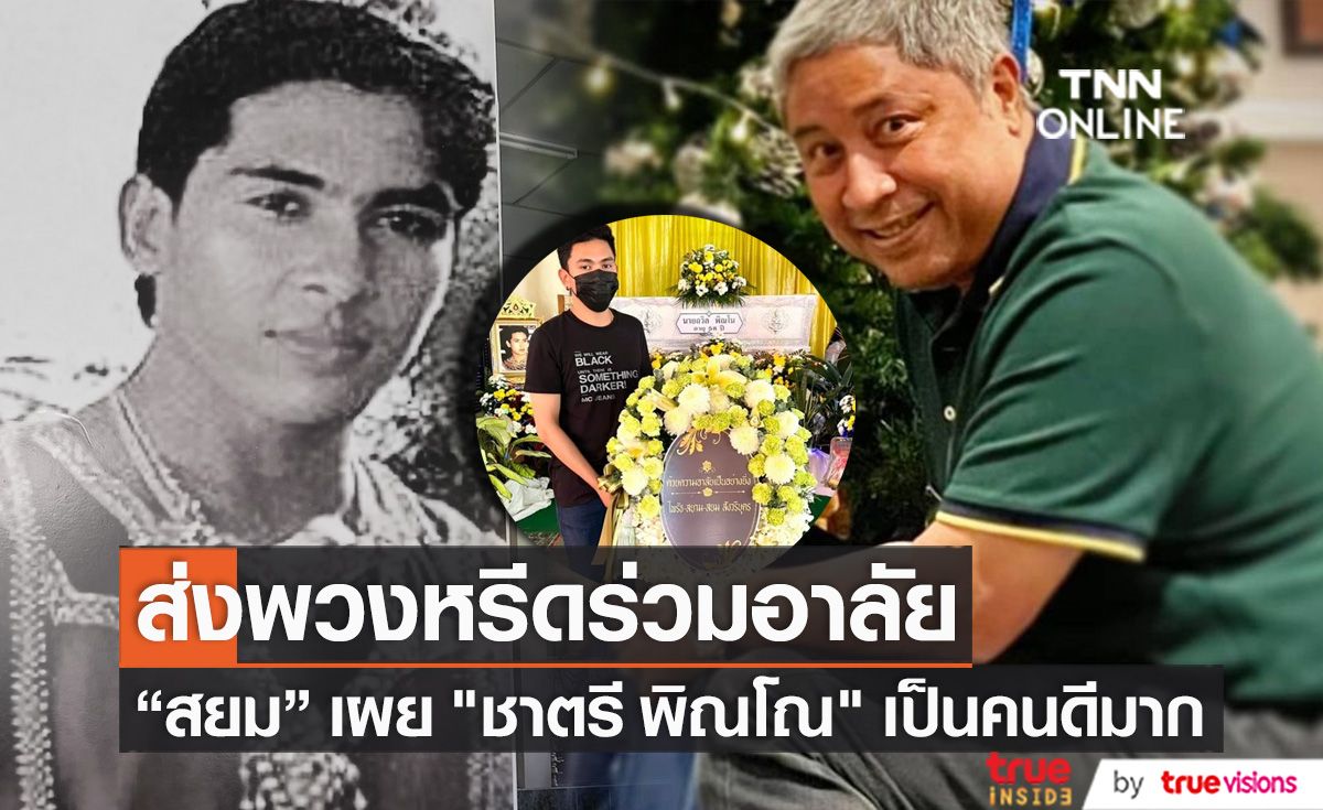 "สยม สังวริบุตร" เปิดใจหลังทราบข่าว "ชาตรี พิณโณ" เสียชีวิต พร้อมส่งพวงหรีดอาลัย