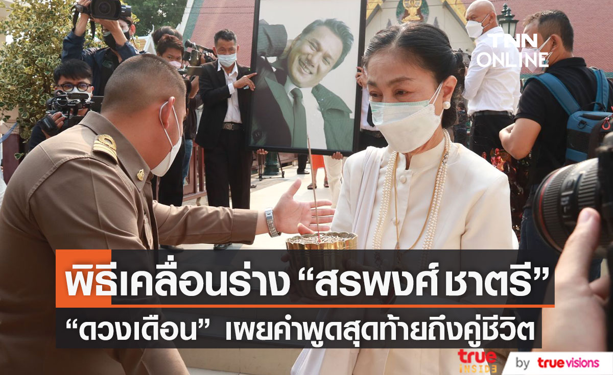 พิธีเคลื่อนร่าง "สรพงศ์ ชาตรี" เปิดใจ "ดวงเดือน" เผยคำพูดสุดท้ายถึงคู่ชีวิต (มีคลิป)