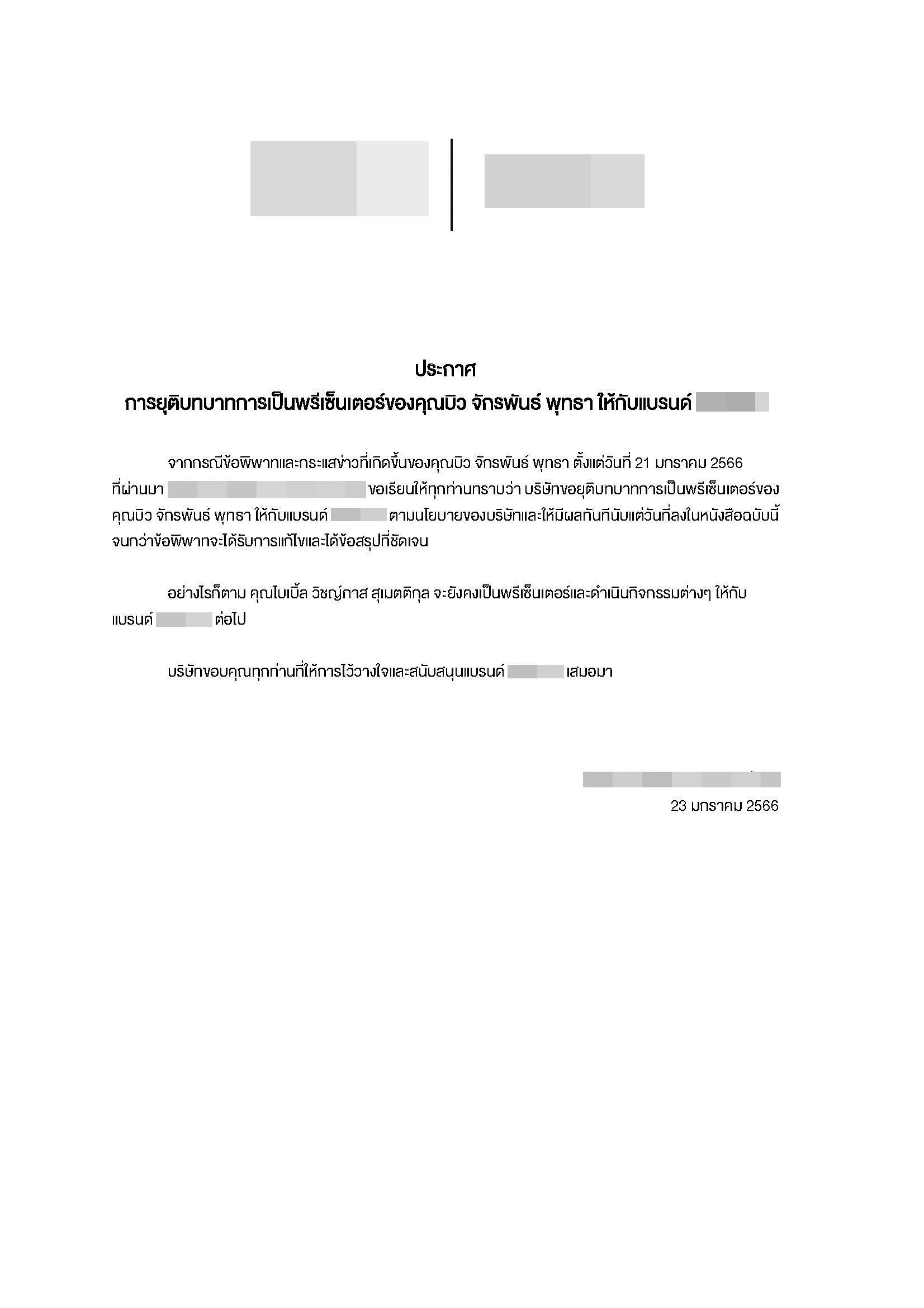 แบรนด์ดังประกาศปลด บิว จักรพันธ์ พ้นบทบาทพรีเซนเตอร์ แบรนด์ดังประกาศปลด บิว จักรพันธ์ พ้นบทบาทพรีเซนเตอร์