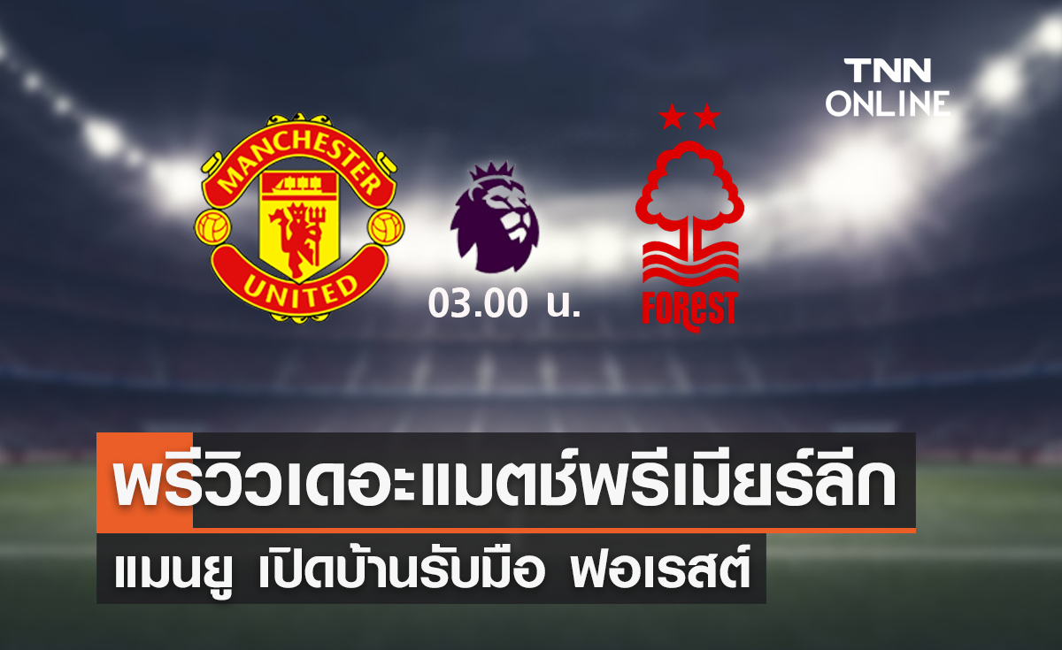 พรีวิว พรีเมียร์ลีก 2022-23 : แมนยู พบ น็อตติ้งแฮม ฟอเรสต์