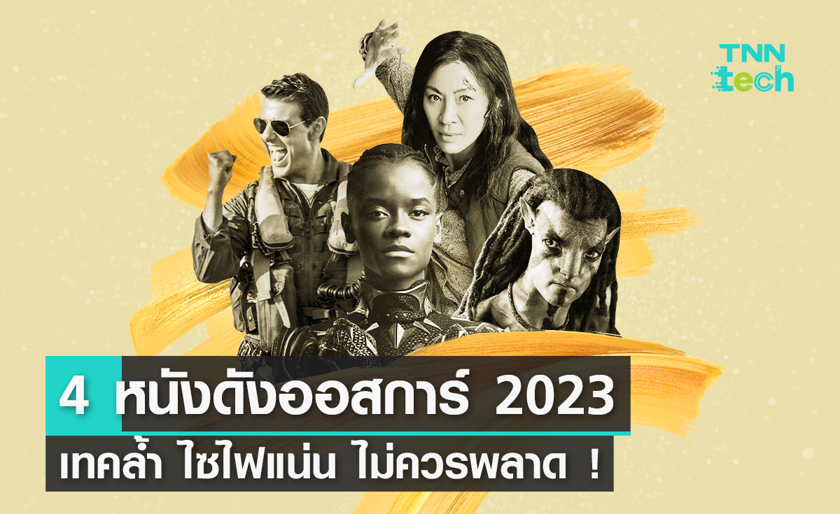 รวม 4 หนังดังรางวัลออสการ์ 2023 เทคล้ำ ไซไฟแน่น ไม่ควรพลาด ! รวม 4 หนังดังรางวัลออสการ์ 2023 เทคล้ำ ไซไฟแน่น ไม่ควรพลาด !