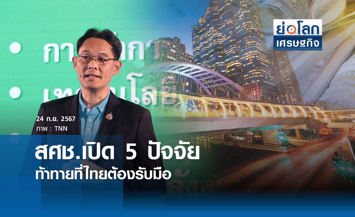 สศช.เปิด 5 ปัจจัยท้าทายที่ไทยต้องรับมือ