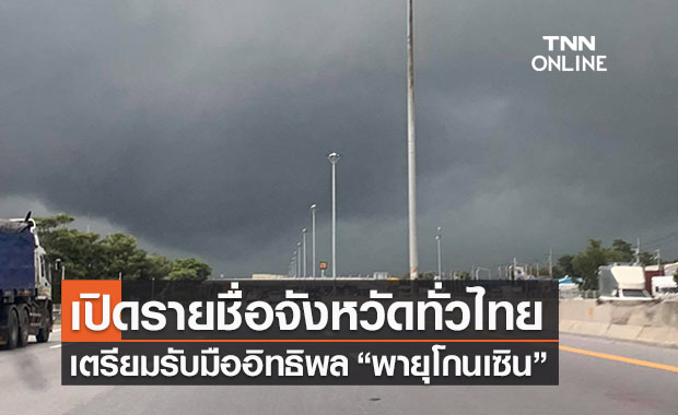  เปิดรายชื่อจังหวัดทั่วไทย รับอิทธิพล ‘พายุโกนเซิน’ ระวังน้ำหลาก-ดินถล่ม