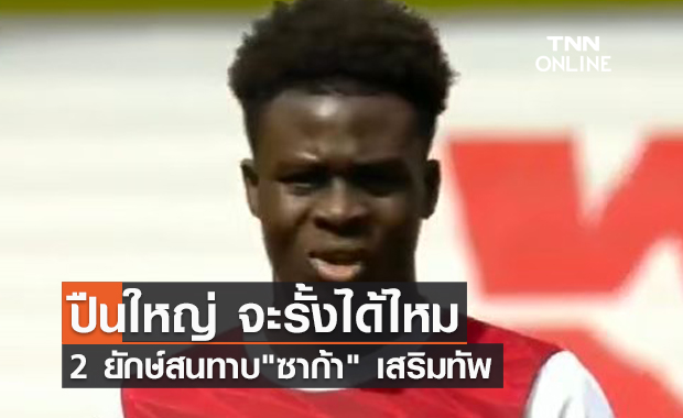 ซัมเมอร์นี้ยื่นแน่! ยูเวนตุส-แอต.มาดริด เปิดศึกพร้อมทาบ "บูกาโย่ ซาก้า" เข้าทีม