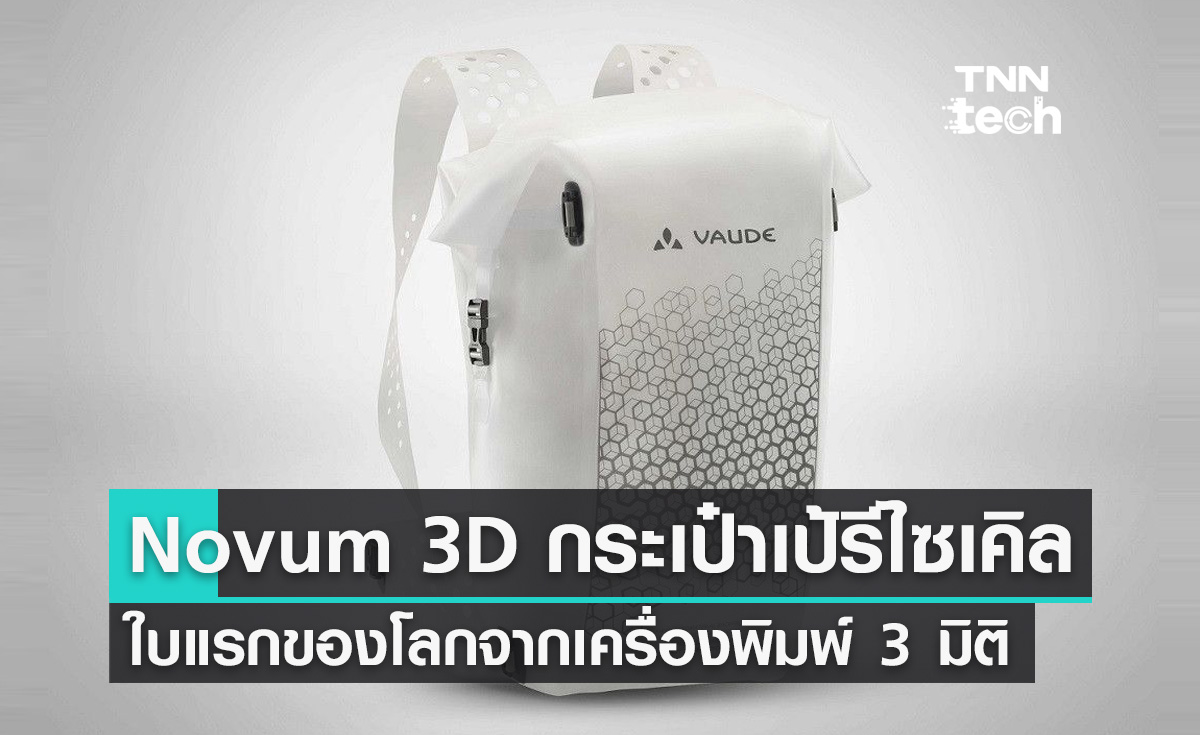 Novum 3D กระเป๋าเป้รีไซเคิลได้แบบแรกของโลกผลิตจากเครื่องพิมพ์ 3 มิติ