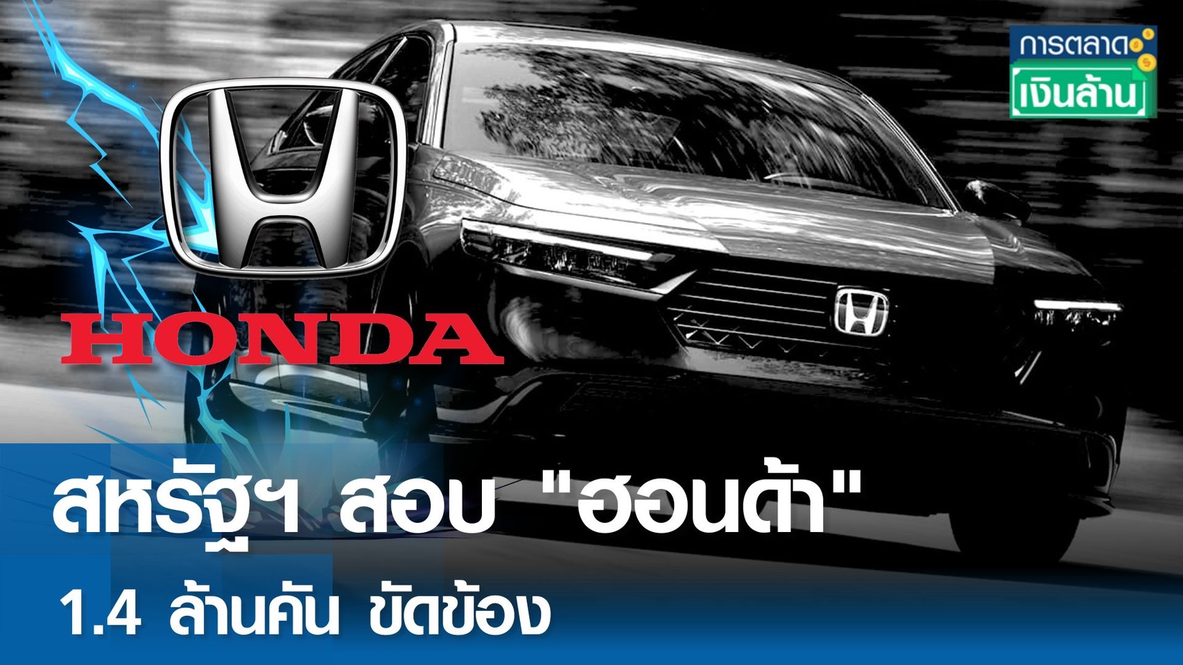 สหรัฐฯสอบ "ฮอนด้า" 1.4 ล้านคัน ขัดข้อง l การตลาดเงินล้าน