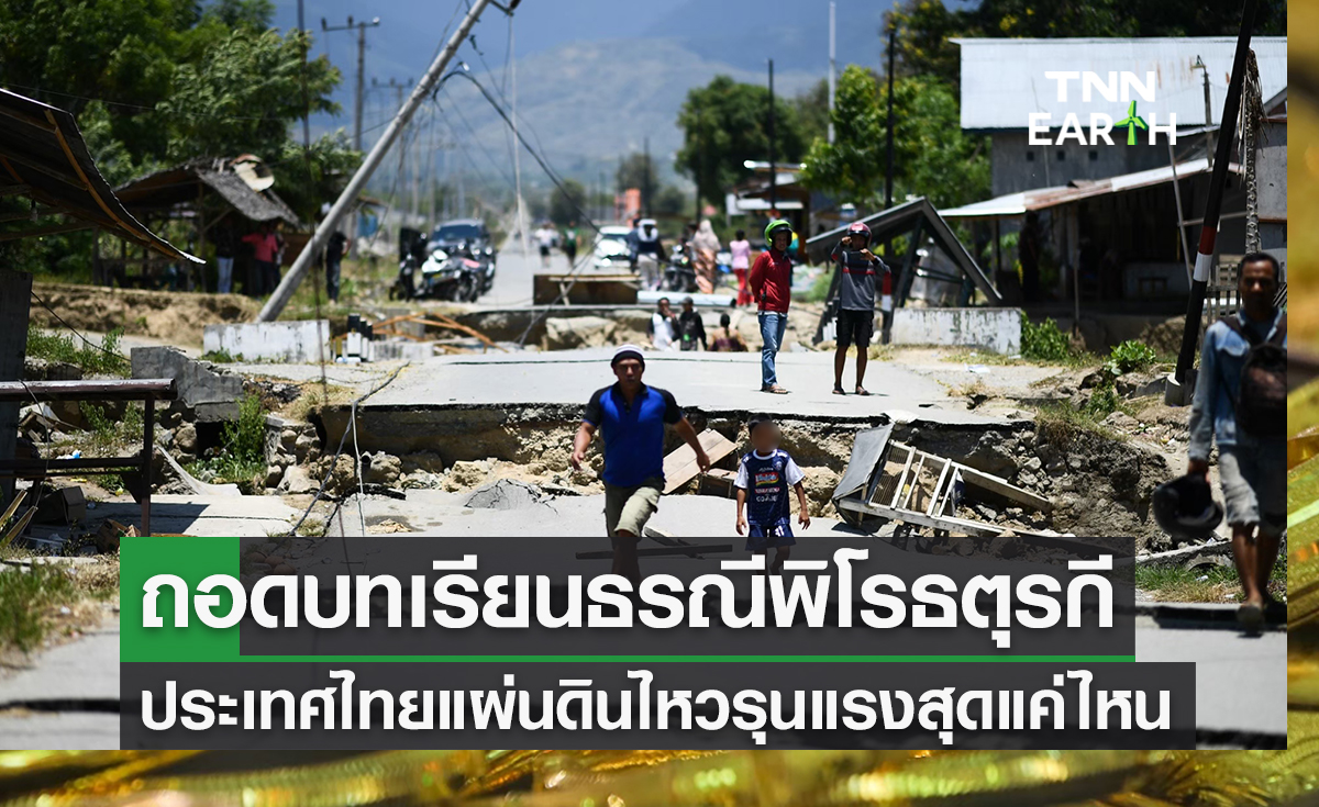 แผ่นดินไหวไทย เคยรุนแรงที่สุดแค่ไหน? เสี่ยงสูญเสียหนักหรือไม่? 