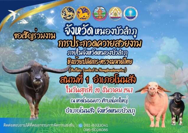 จ.หนองบัวลำภูชวนเที่ยวแลนด์มาร์คใหม่ สะพานเชื่อมฮัก-ประกวดควายงาม-สวนน้ำไดโนเสาร์ จ.หนองบัวลำภูชวนเที่ยวแลนด์มาร์คใหม่ สะพานเชื่อมฮัก-ประกวดควายงาม-สวนน้ำไดโนเสาร์
