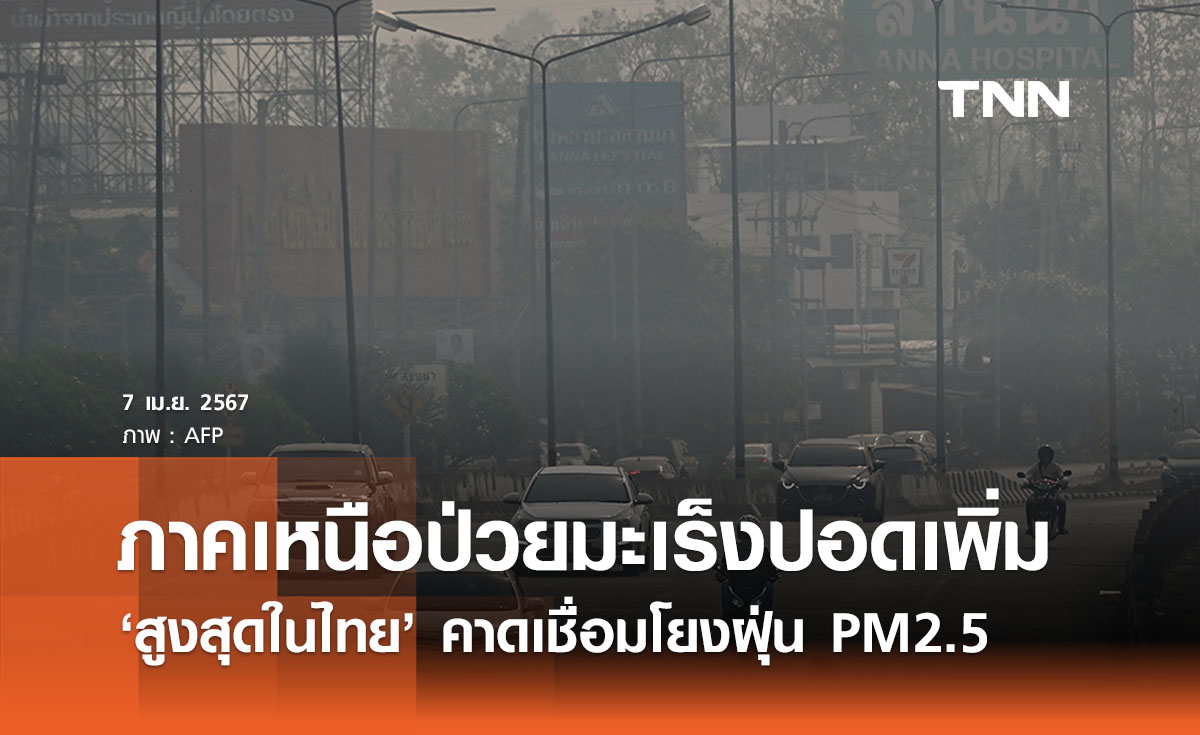 แพทย์มช. เผยภาคเหนือป่วย ‘มะเร็งปอด’ พุ่งสูงสุดในไทย