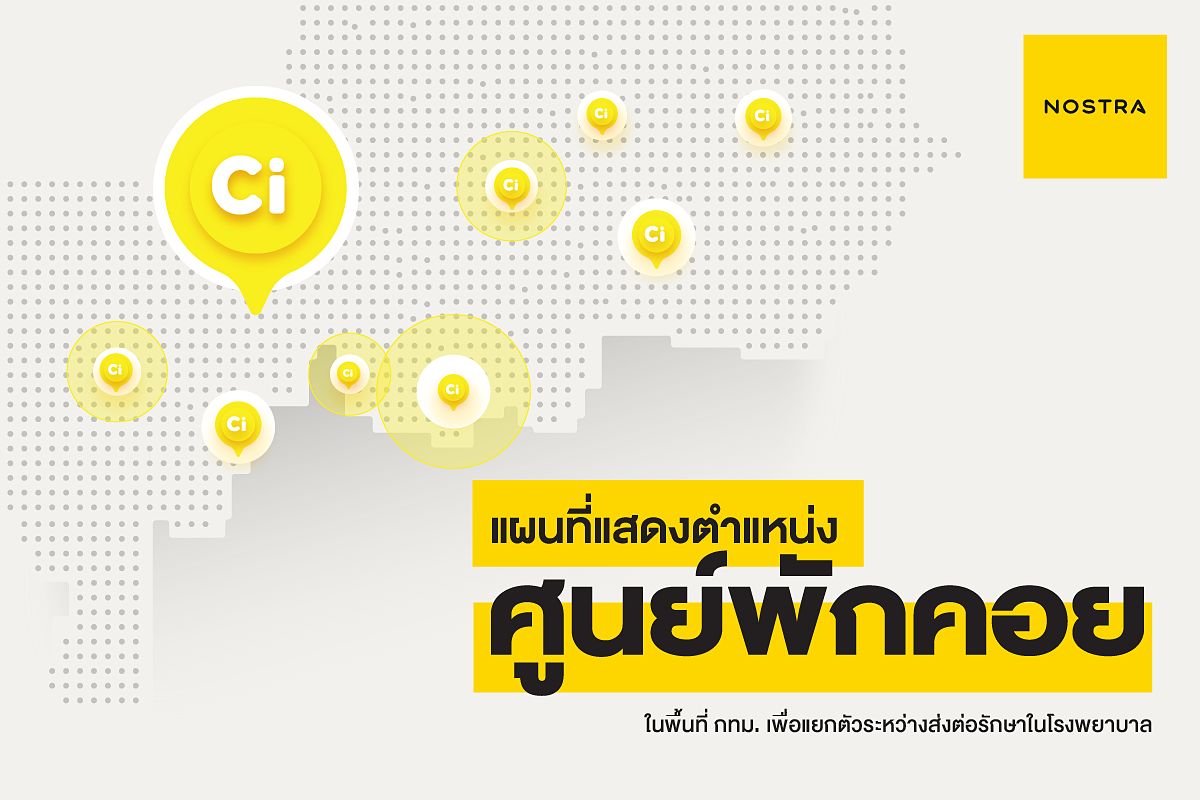 เปิดวิธีเช็กตำแหน่ง’ศูนย์พักคอยผู้ป่วยโควิด’ ผ่านแอปฯ NOSTRA Map
