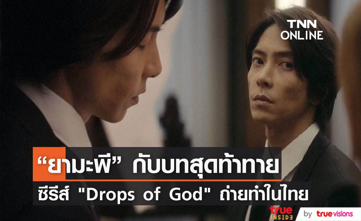 ยามะพี กับบทบาทสุดท้าท้ายใน  Drops of God ซีรีส์ใหม่ถ่ายทำที่ประเทศไทย 