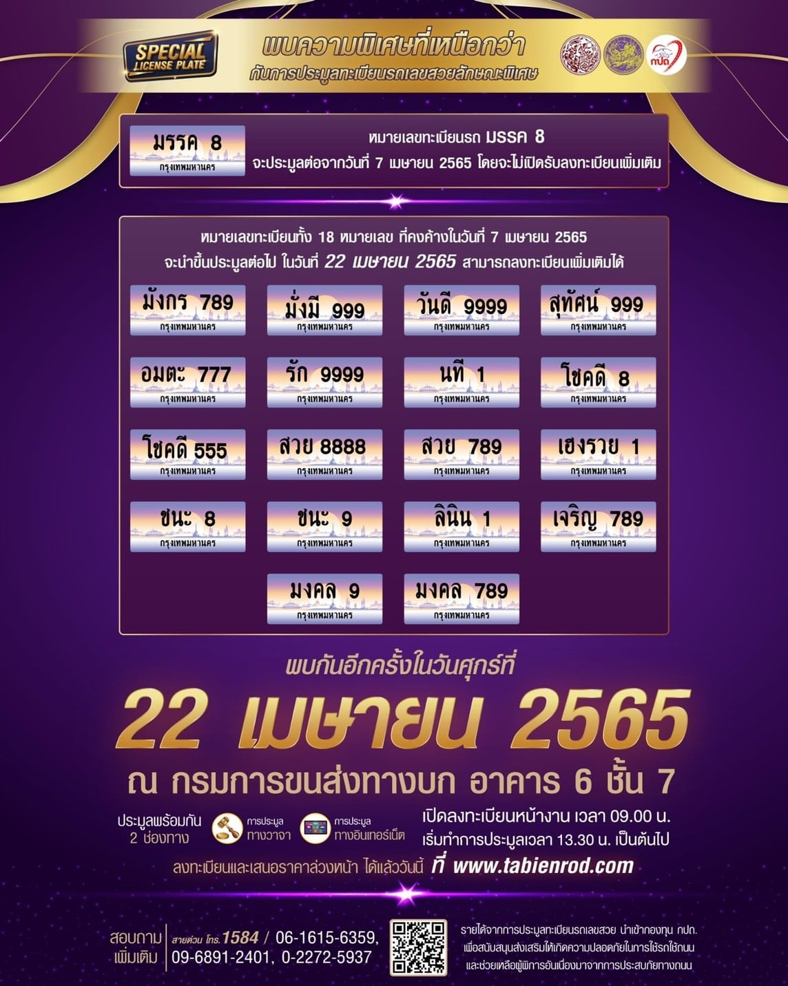 กรมขนส่ง เปิดประมูลทะเบียนพิเศษอีกรอบ 22 เม.ย.นี้ กรมขนส่ง เปิดประมูลทะเบียนพิเศษอีกรอบ 22 เม.ย.นี้