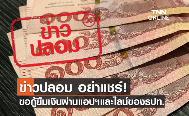 ข่าวปลอม อย่าแชร์! ขอกู้ยืมเงินผ่านแอปฯ และไลน์ของธนาคารแห่งประเทศไทย
