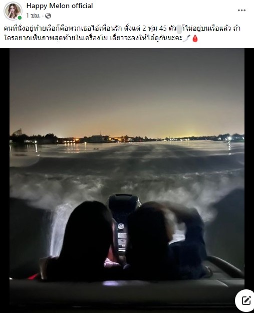 ปล่อยภาพสุดท้ายในมือถือ แตงโม ในคืนเกิดเหตุวันที่ 24 ก.พ. 
