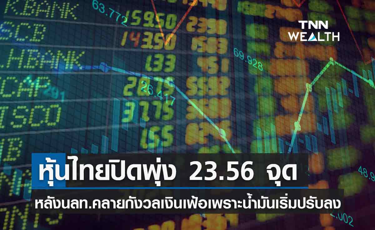 หุ้นไทยปิดพุ่ง 23.56	จุด หลังนักลงทุนคลายกังวลเงินเฟ้อเพราะราคาน้ำมันเริ่มปรับลง