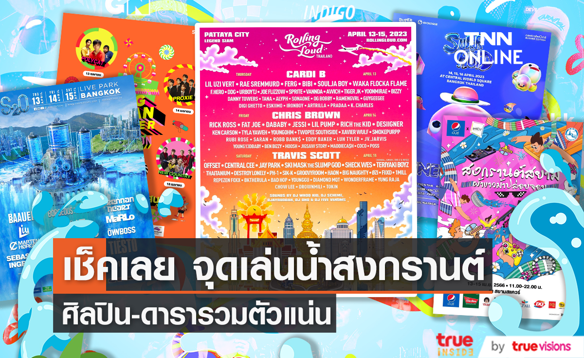 เช็คด่วน จุดเล่นน้ำสงกรานต์ 2566 คนบันเทิงรวมตัวแน่น