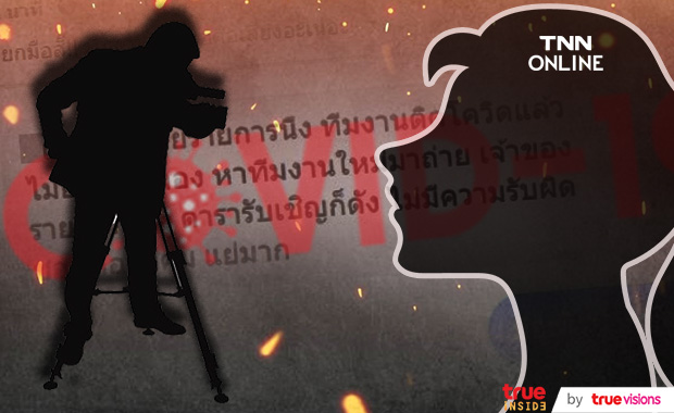 กองถ่ายไหน?! ทีมงานติดโควิด-19 แต่ไม่ยอมพัก