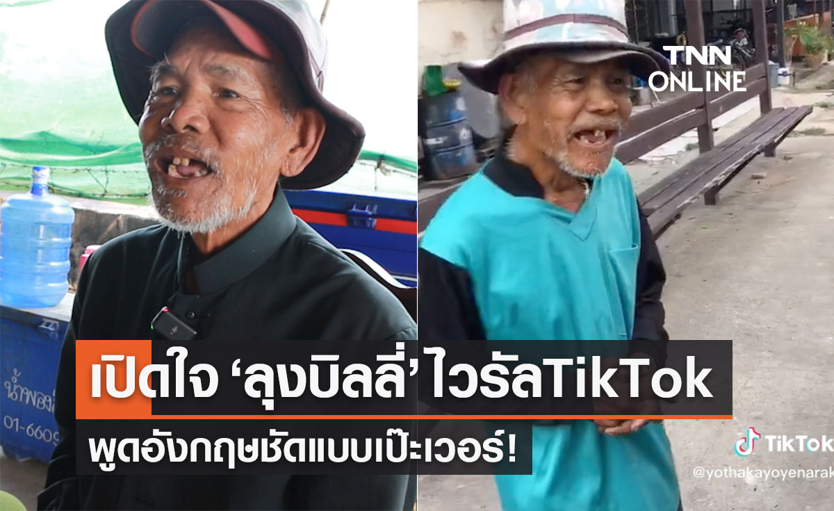 เปิดใจ “ลุงบิลลี่” ไวรัลดังโลก TikTok พูดอังกฤษเป๊ะเวอร์