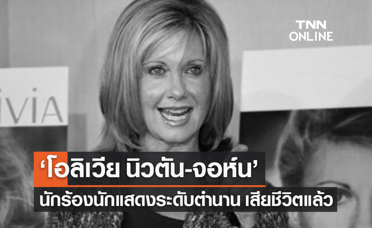 "โอลิเวีย นิวตัน-จอห์น" นักร้องนักแสดงระดับตำนาน เสียชีวิตแล้วในวัย 73 ปี