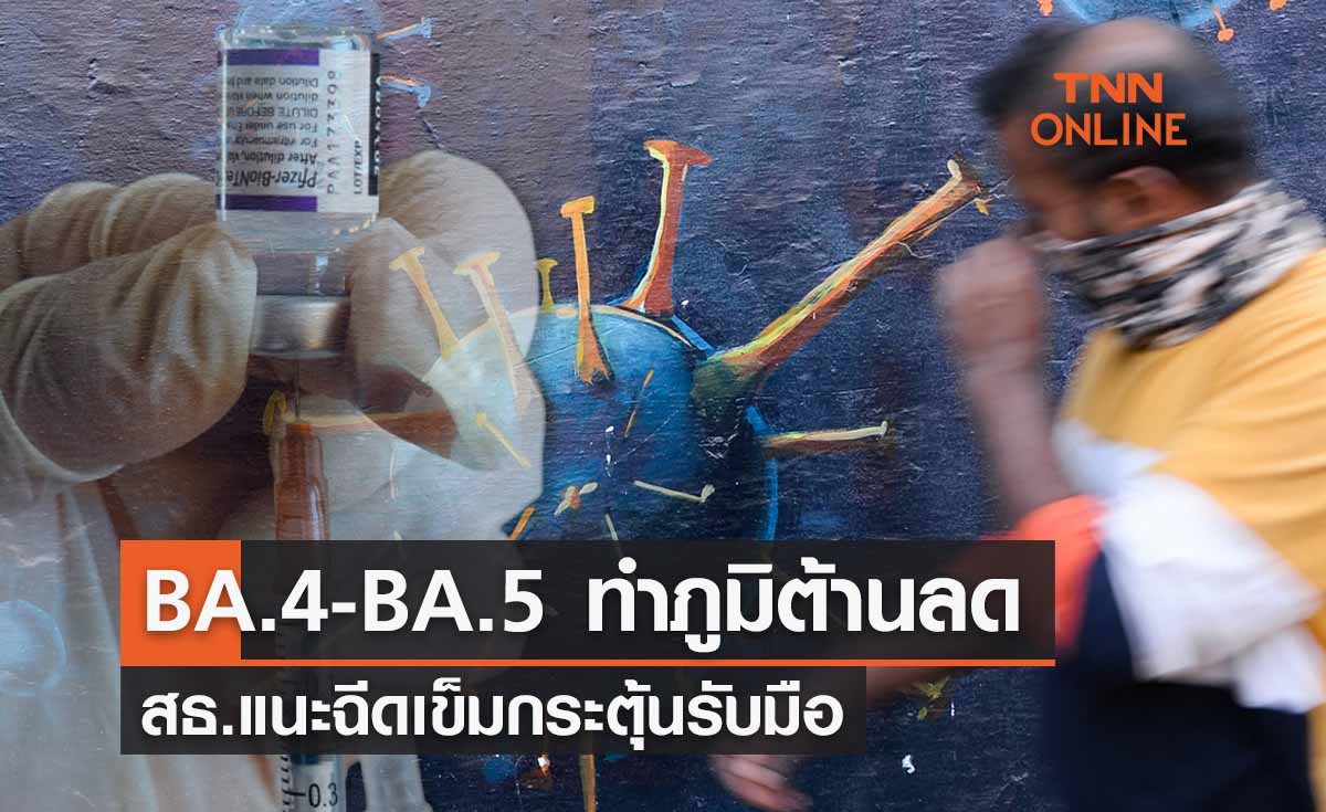 โอมิครอน BA.4-BA.5 ทำภูมิต้านลดลงบ้าง แนะฉีดเข็มกระตุ้น
