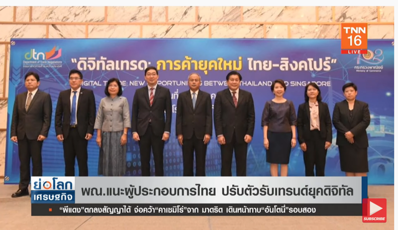 พาณิชย์ แนะผู้ประกอบการไทย ปรับตัวรับเทรนด์ยุคดิจิทัล พาณิชย์ แนะผู้ประกอบการไทย ปรับตัวรับเทรนด์ยุคดิจิทัล