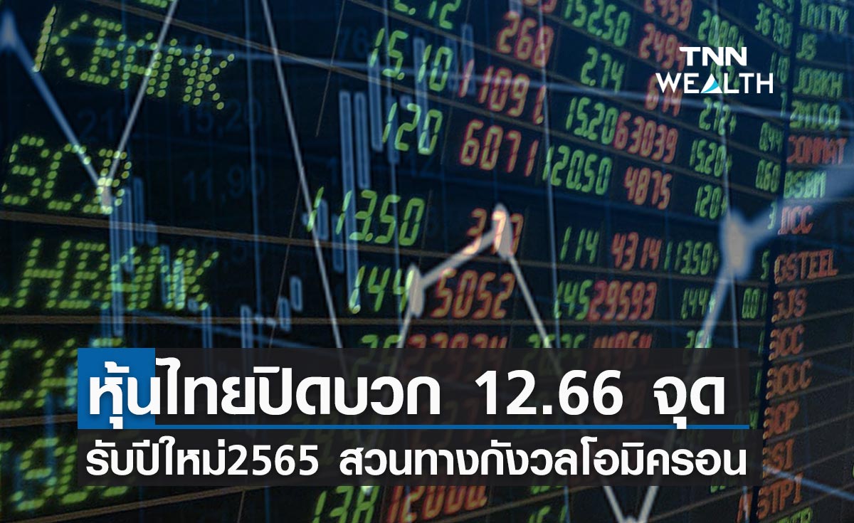 หุ้นไทยปิดบวก 12.66 จุด ต้อนรับเปิดทำการวันแรกของปี 2565 
