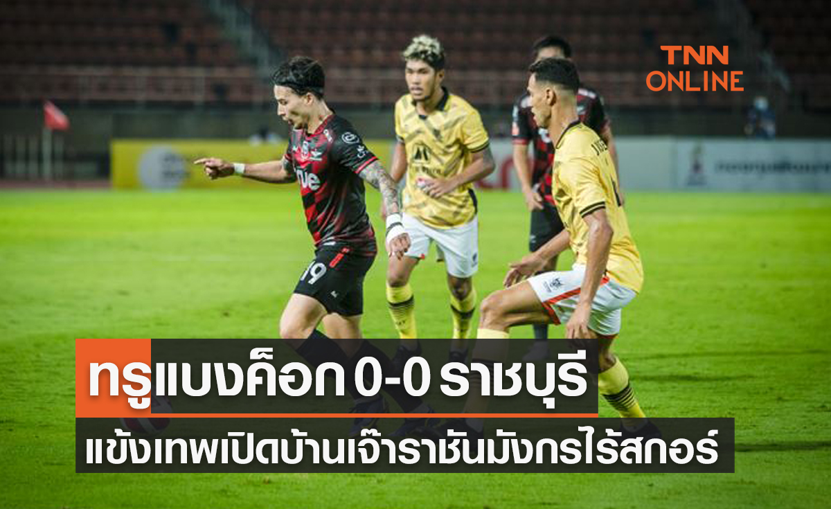 ผลบอลสด ไทยลีก 2021-22 สัปดาห์ที่ 20 ทรู แบงค็อก ยูไนเต็ด พบ ราชบุรี มิตรผล เอฟซี