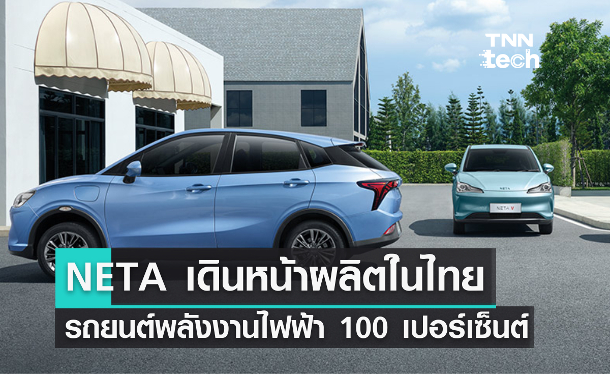 NETA เดินหน้าโครงการผลิตรถยนต์พลังงานไฟฟ้า 100% ในประเทศไทย 