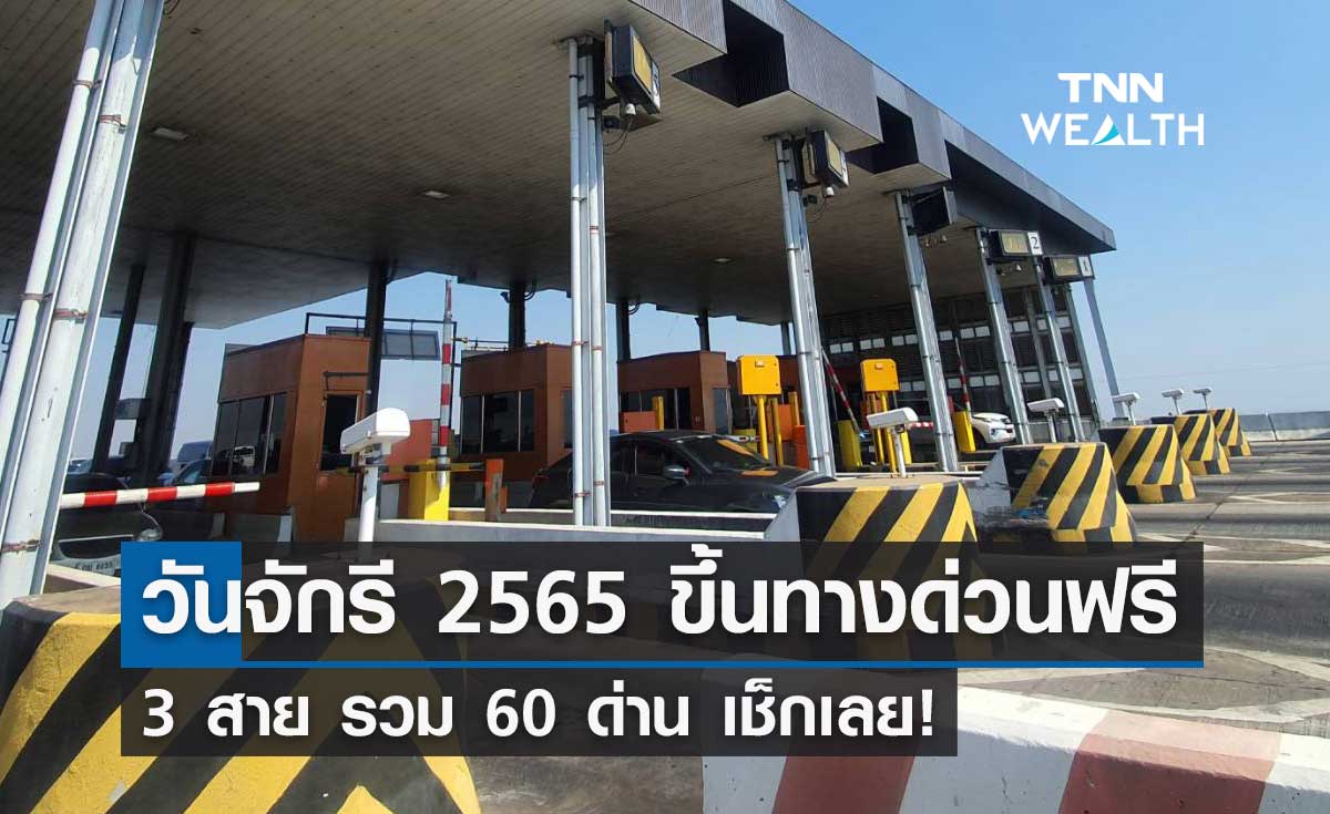 วันจักรี 2565 กทพ.ให้ขึ้นทางด่วนฟรี 3 สาย รวม 60 ด่าน