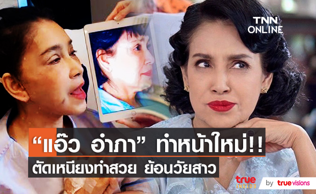 สวยสะพรั่ง!! "แอ๊ว อำภา" ทำหน้าใหม่ ตัดเหนียง ดูสาวกว่าเดิม