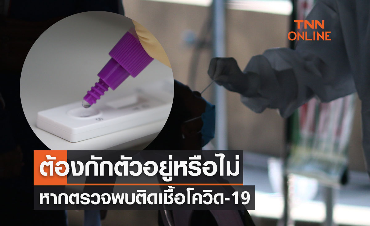 โควิด-19 เป็นโรคติดต่อเฝ้าระวัง หากตรวจพบติดเชื้อต้องกักตัวอยู่หรือไม่