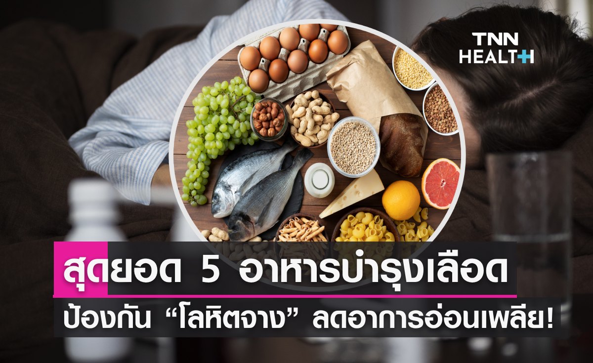 5 อาหารบำรุงเลือด ป้องกัน "โลหิตจาง" ลดอาการอ่อนเพลีย!