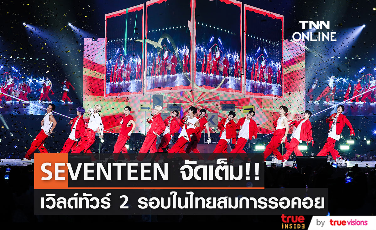 SEVENTEEN จัดเต็ม!! เวิลด์ทัวร์ 2 รอบในไทย ประทับใจสมการรอคอย