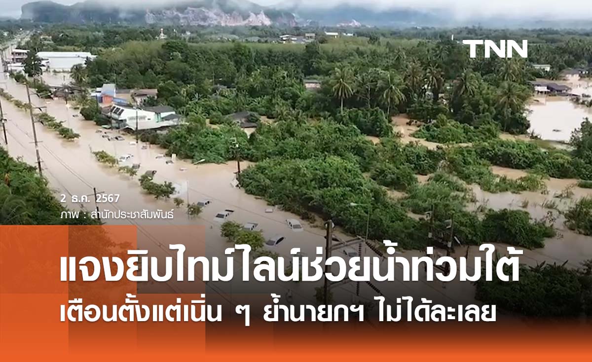รบ. แจงยิบไทม์ไลน์ช่วยน้ำท่วมใต้ ระบบงานเป็นขั้นตอน ย้ำนายกฯ ไม่ได้ละเลย