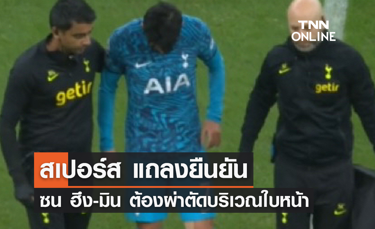 'สเปอร์ส' แถลงยืนยัน 'ซน ฮึง-มิน' ต้องผ่าตัดบริเวณใบหน้า