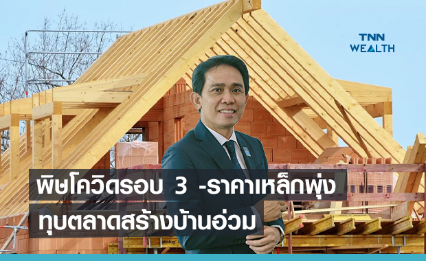 พิษโควิดรอบ 3 -ราคาเหล็กพุ่ง ทุบตลาดสร้างบ้านอ่วม พิษโควิดรอบ 3 -ราคาเหล็กพุ่ง ทุบตลาดสร้างบ้านอ่วม