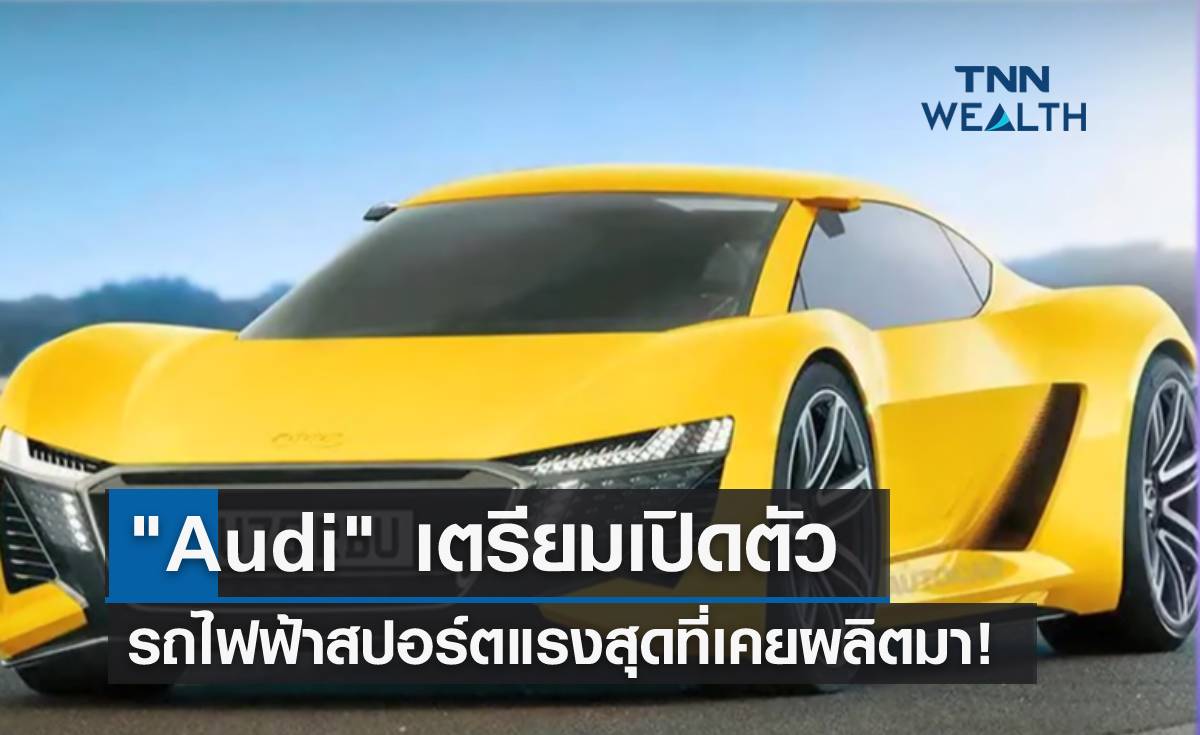 "Audi" เตรียมเปิดตัว รถไฟฟ้าสปอร์ตแรงสุดที่เคยผลิตมา! 