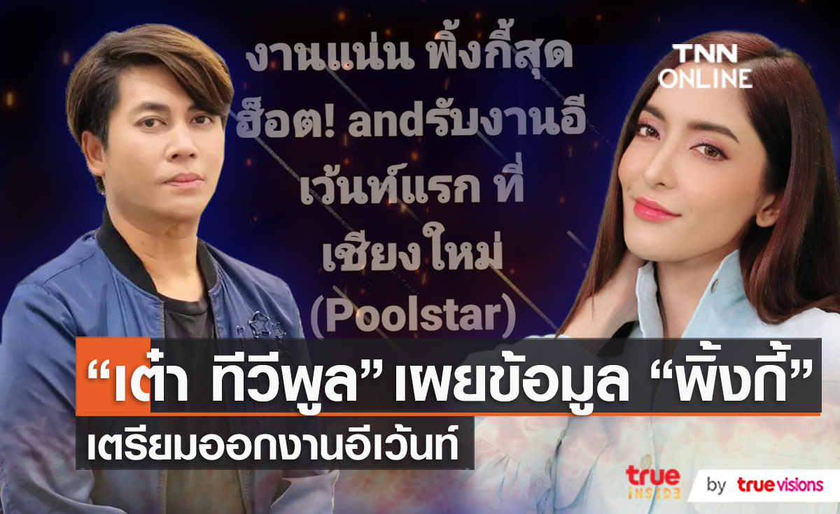 “เต๋า” เผยข้อมูล “พิ้งกี้ สาวิกา” เตรียมออกงานอีเว้นท์ (มีคลิป)