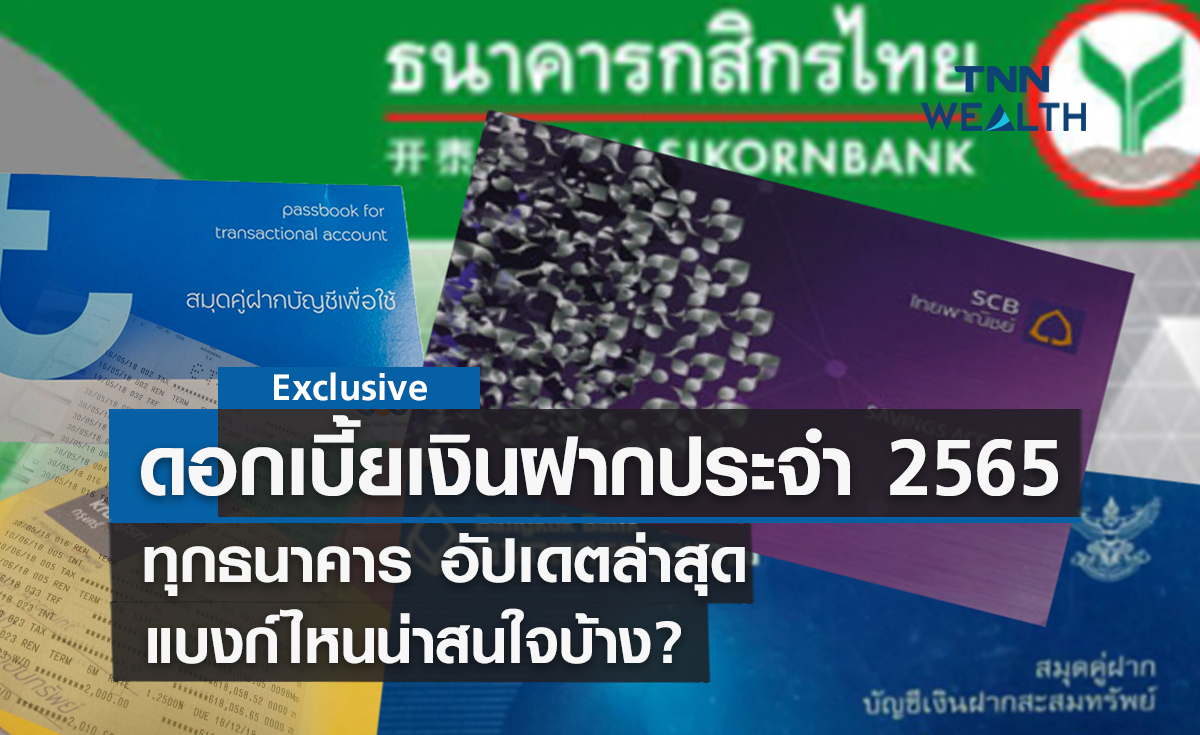 ดอกเบี้ยเงินฝากประจำ 2565 ทุกธนาคาร อัปเดตล่าสุด แบงก์ไหนน่าสนใจบ้าง? 