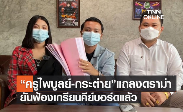 "กระต่าย-ครูไพบูลย์" แถลงเคลียร์ดราม่า! ยันฟ้องเกรียนคีย์บอร์ดด่าหยาบ ยันไม่ได้กีดกันแม่ลูก!!