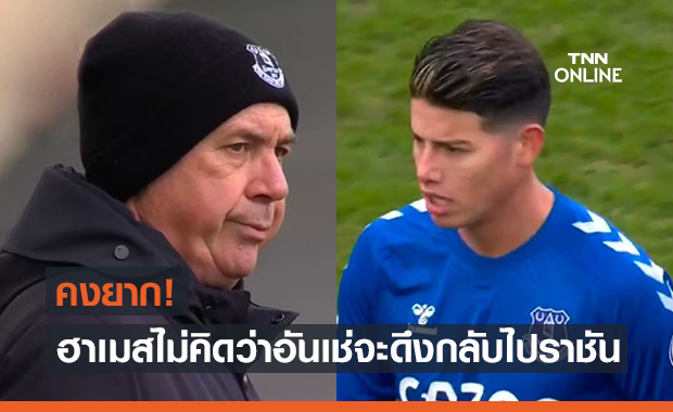 เป็นไปได้ยาก! ฮาเมสชี้มีโอกาสน้อยมากที่อันเชลอตติจะดึงกลับมาดริด
