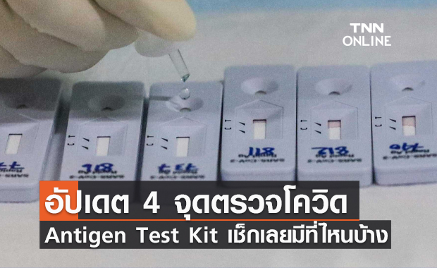 เช็กที่นี่! อัปเดต 4 จุดตรวจโควิด Antigen Test Kit รู้ผลใน 30 นาที 