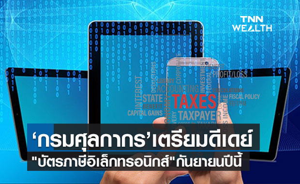 กรมศุลกากร เตรียมดีเดย์ "บัตรภาษีอิเล็กทรอนิกส์" กันยายนปีนี้